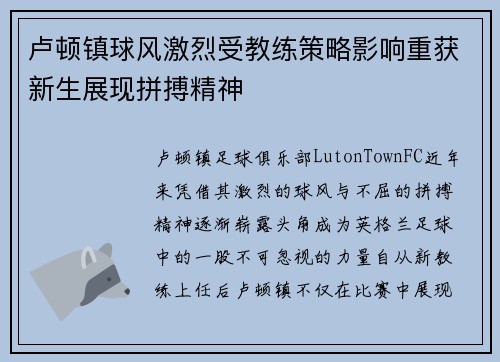 卢顿镇球风激烈受教练策略影响重获新生展现拼搏精神
