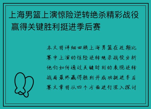 上海男篮上演惊险逆转绝杀精彩战役 赢得关键胜利挺进季后赛