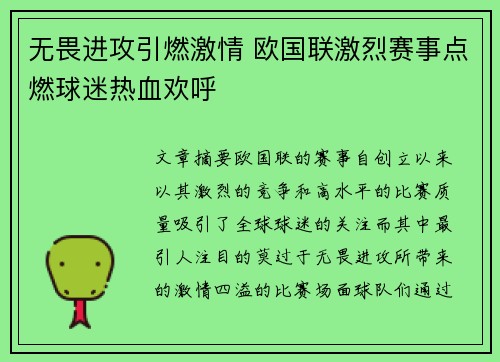 无畏进攻引燃激情 欧国联激烈赛事点燃球迷热血欢呼