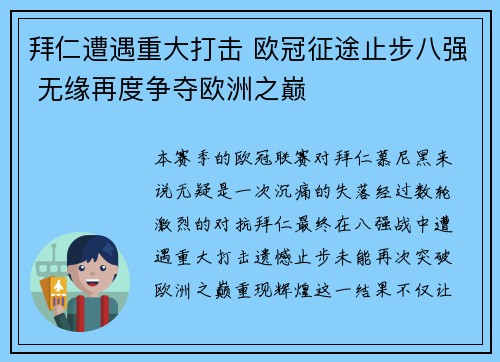 拜仁遭遇重大打击 欧冠征途止步八强 无缘再度争夺欧洲之巅