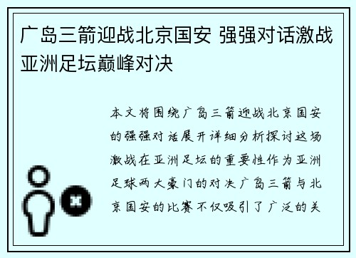 广岛三箭迎战北京国安 强强对话激战亚洲足坛巅峰对决