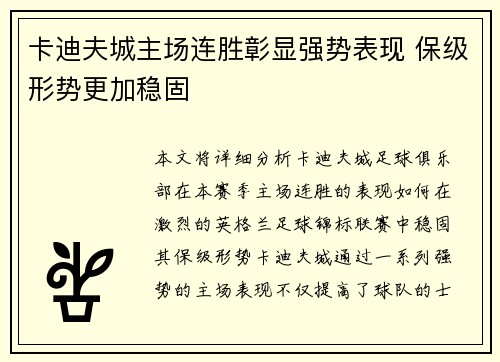 卡迪夫城主场连胜彰显强势表现 保级形势更加稳固