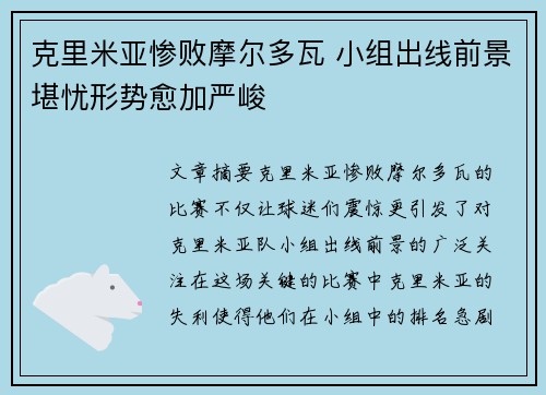 克里米亚惨败摩尔多瓦 小组出线前景堪忧形势愈加严峻