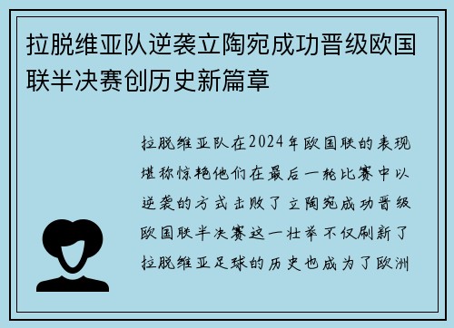 拉脱维亚队逆袭立陶宛成功晋级欧国联半决赛创历史新篇章