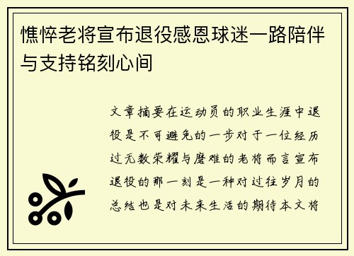 憔悴老将宣布退役感恩球迷一路陪伴与支持铭刻心间