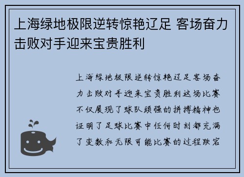 上海绿地极限逆转惊艳辽足 客场奋力击败对手迎来宝贵胜利