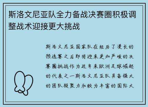 斯洛文尼亚队全力备战决赛圈积极调整战术迎接更大挑战