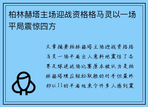 柏林赫塔主场迎战资格格马灵以一场平局震惊四方