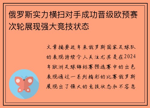 俄罗斯实力横扫对手成功晋级欧预赛次轮展现强大竞技状态