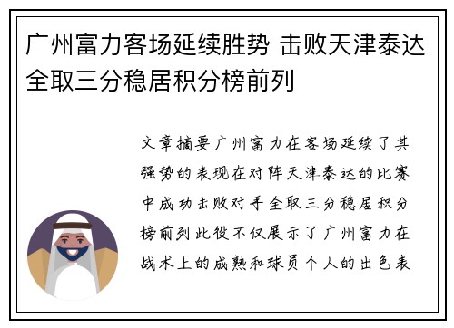 广州富力客场延续胜势 击败天津泰达全取三分稳居积分榜前列