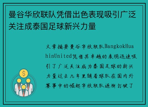曼谷华欣联队凭借出色表现吸引广泛关注成泰国足球新兴力量