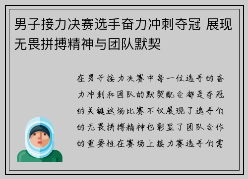 男子接力决赛选手奋力冲刺夺冠 展现无畏拼搏精神与团队默契