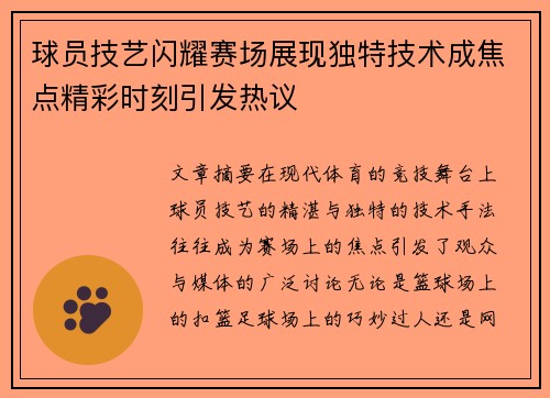 球员技艺闪耀赛场展现独特技术成焦点精彩时刻引发热议