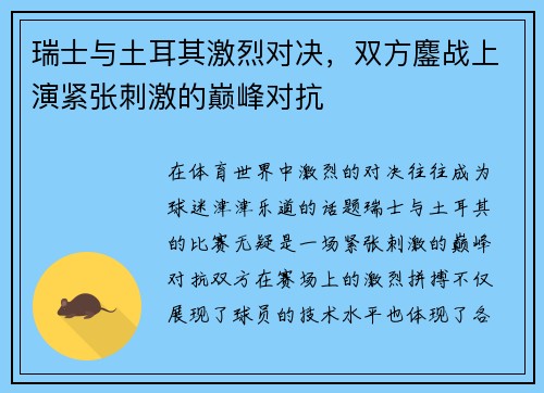 瑞士与土耳其激烈对决，双方鏖战上演紧张刺激的巅峰对抗