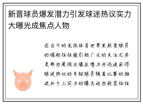 新晋球员爆发潜力引发球迷热议实力大曝光成焦点人物