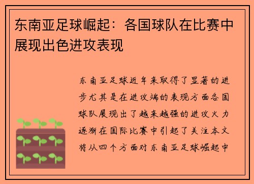 东南亚足球崛起：各国球队在比赛中展现出色进攻表现