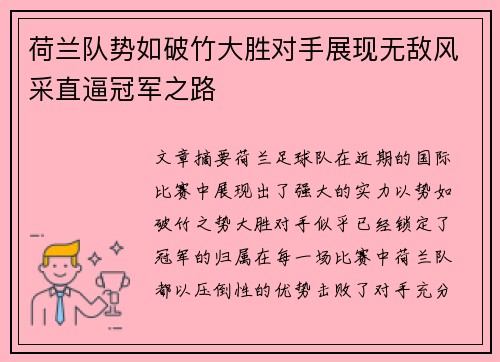 荷兰队势如破竹大胜对手展现无敌风采直逼冠军之路