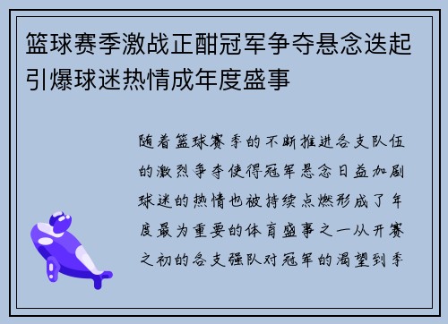 篮球赛季激战正酣冠军争夺悬念迭起引爆球迷热情成年度盛事