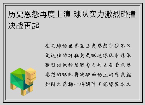 历史恩怨再度上演 球队实力激烈碰撞决战再起