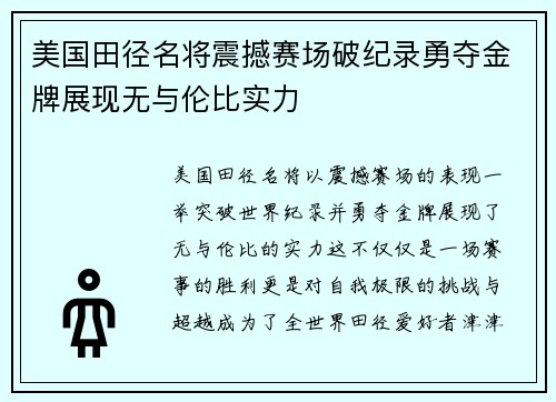 美国田径名将震撼赛场破纪录勇夺金牌展现无与伦比实力