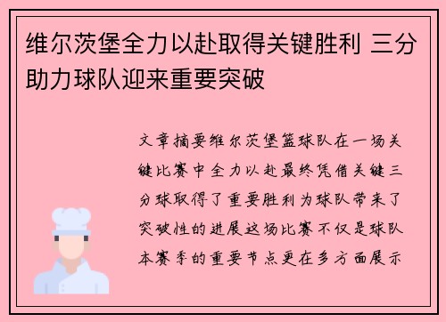 维尔茨堡全力以赴取得关键胜利 三分助力球队迎来重要突破