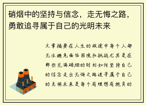 硝烟中的坚持与信念，走无悔之路，勇敢追寻属于自己的光明未来