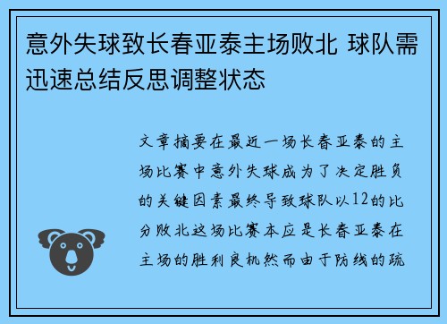 意外失球致长春亚泰主场败北 球队需迅速总结反思调整状态