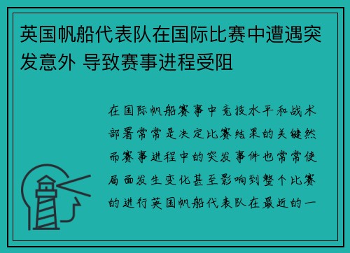 英国帆船代表队在国际比赛中遭遇突发意外 导致赛事进程受阻