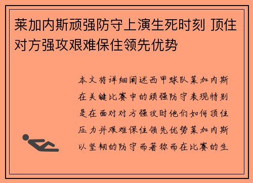 莱加内斯顽强防守上演生死时刻 顶住对方强攻艰难保住领先优势