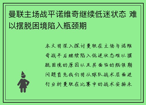 曼联主场战平诺维奇继续低迷状态 难以摆脱困境陷入瓶颈期