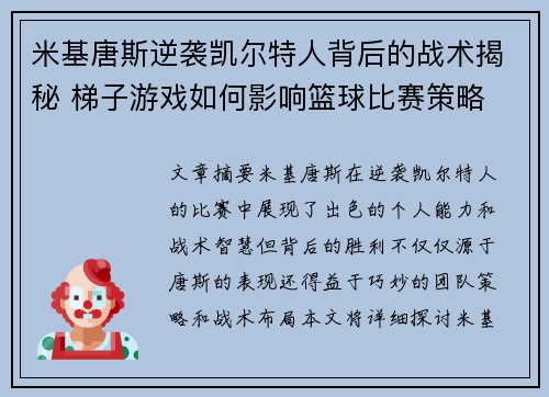 米基唐斯逆袭凯尔特人背后的战术揭秘 梯子游戏如何影响篮球比赛策略