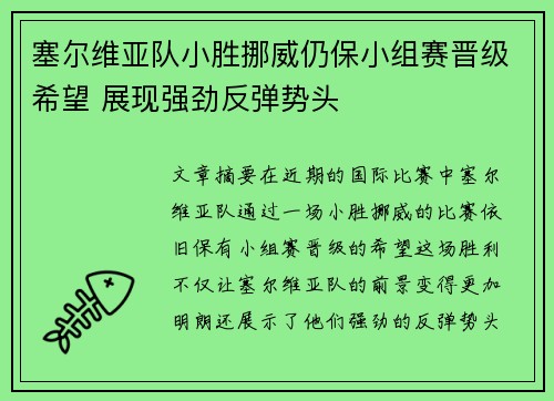 塞尔维亚队小胜挪威仍保小组赛晋级希望 展现强劲反弹势头