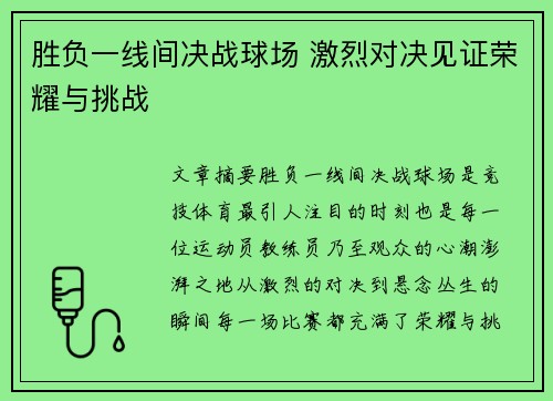 胜负一线间决战球场 激烈对决见证荣耀与挑战
