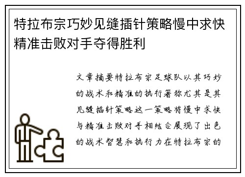特拉布宗巧妙见缝插针策略慢中求快精准击败对手夺得胜利