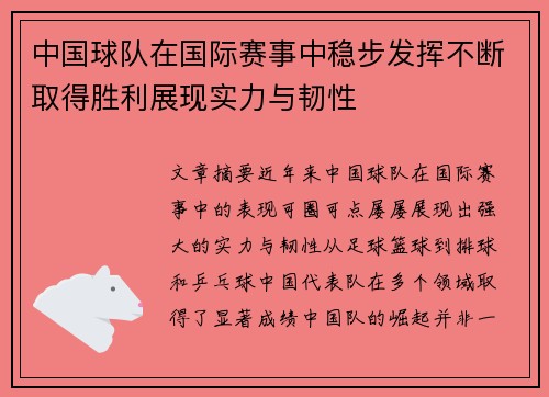 中国球队在国际赛事中稳步发挥不断取得胜利展现实力与韧性