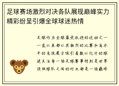足球赛场激烈对决各队展现巅峰实力精彩纷呈引爆全球球迷热情
