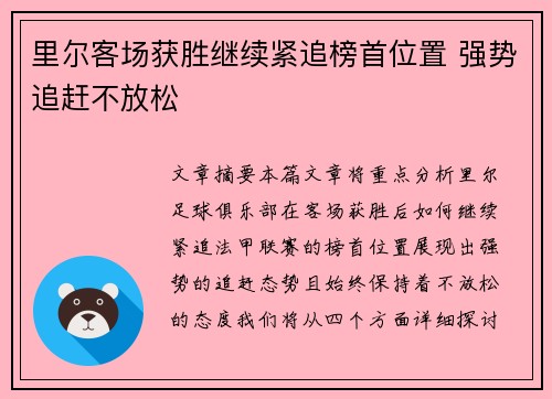 里尔客场获胜继续紧追榜首位置 强势追赶不放松