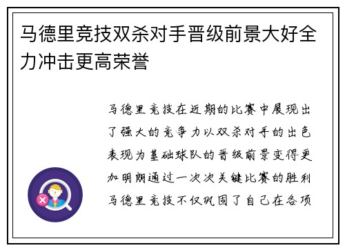马德里竞技双杀对手晋级前景大好全力冲击更高荣誉