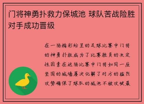 门将神勇扑救力保城池 球队苦战险胜对手成功晋级