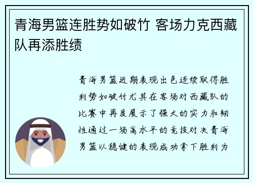 青海男篮连胜势如破竹 客场力克西藏队再添胜绩
