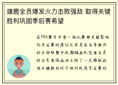 雄鹿全员爆发火力击败强敌 取得关键胜利巩固季后赛希望
