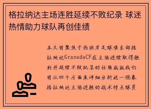 格拉纳达主场连胜延续不败纪录 球迷热情助力球队再创佳绩