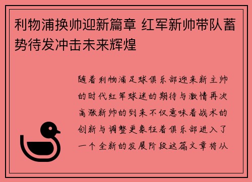 利物浦换帅迎新篇章 红军新帅带队蓄势待发冲击未来辉煌