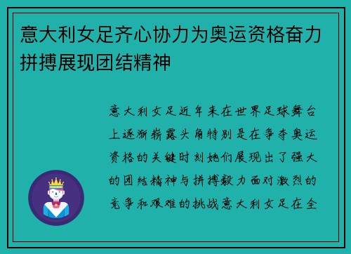意大利女足齐心协力为奥运资格奋力拼搏展现团结精神
