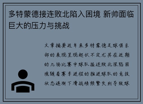 多特蒙德接连败北陷入困境 新帅面临巨大的压力与挑战
