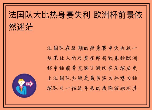 法国队大比热身赛失利 欧洲杯前景依然迷茫