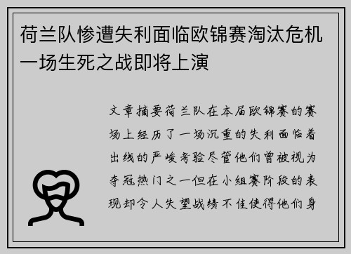 荷兰队惨遭失利面临欧锦赛淘汰危机一场生死之战即将上演