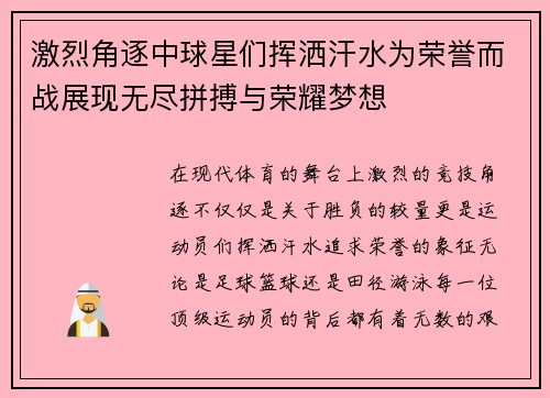激烈角逐中球星们挥洒汗水为荣誉而战展现无尽拼搏与荣耀梦想