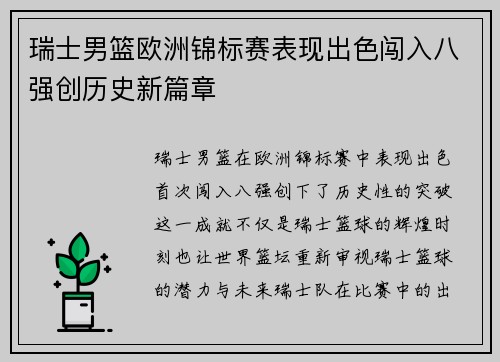 瑞士男篮欧洲锦标赛表现出色闯入八强创历史新篇章