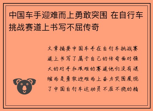 中国车手迎难而上勇敢突围 在自行车挑战赛道上书写不屈传奇